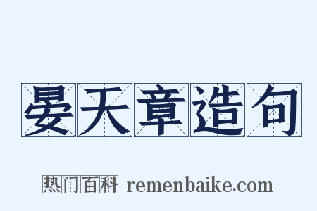 晏天章造句是什么意思的图片